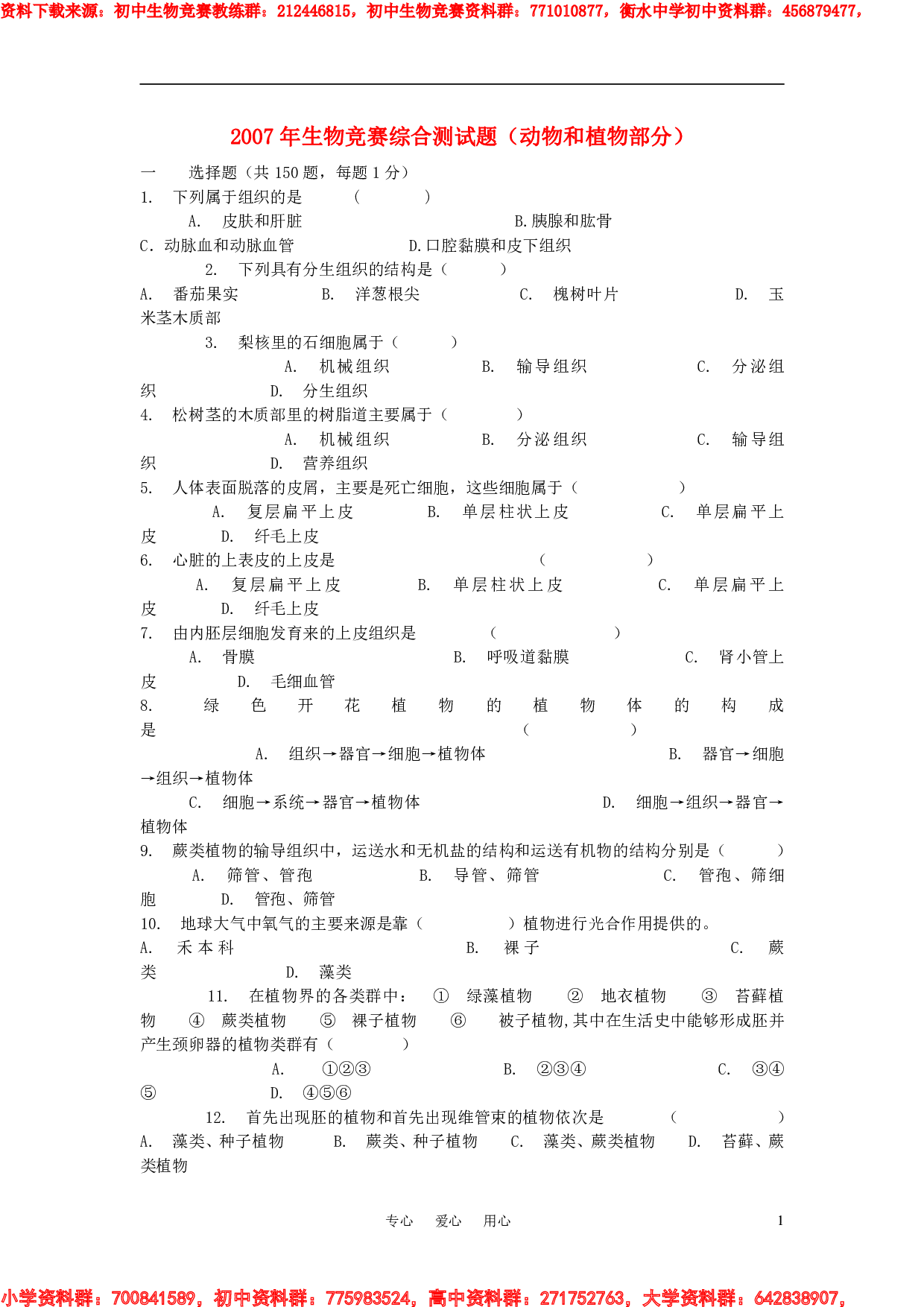 2007年初中生物下学期-竞赛综合测试题(动物和植物部分).pdf 第1页