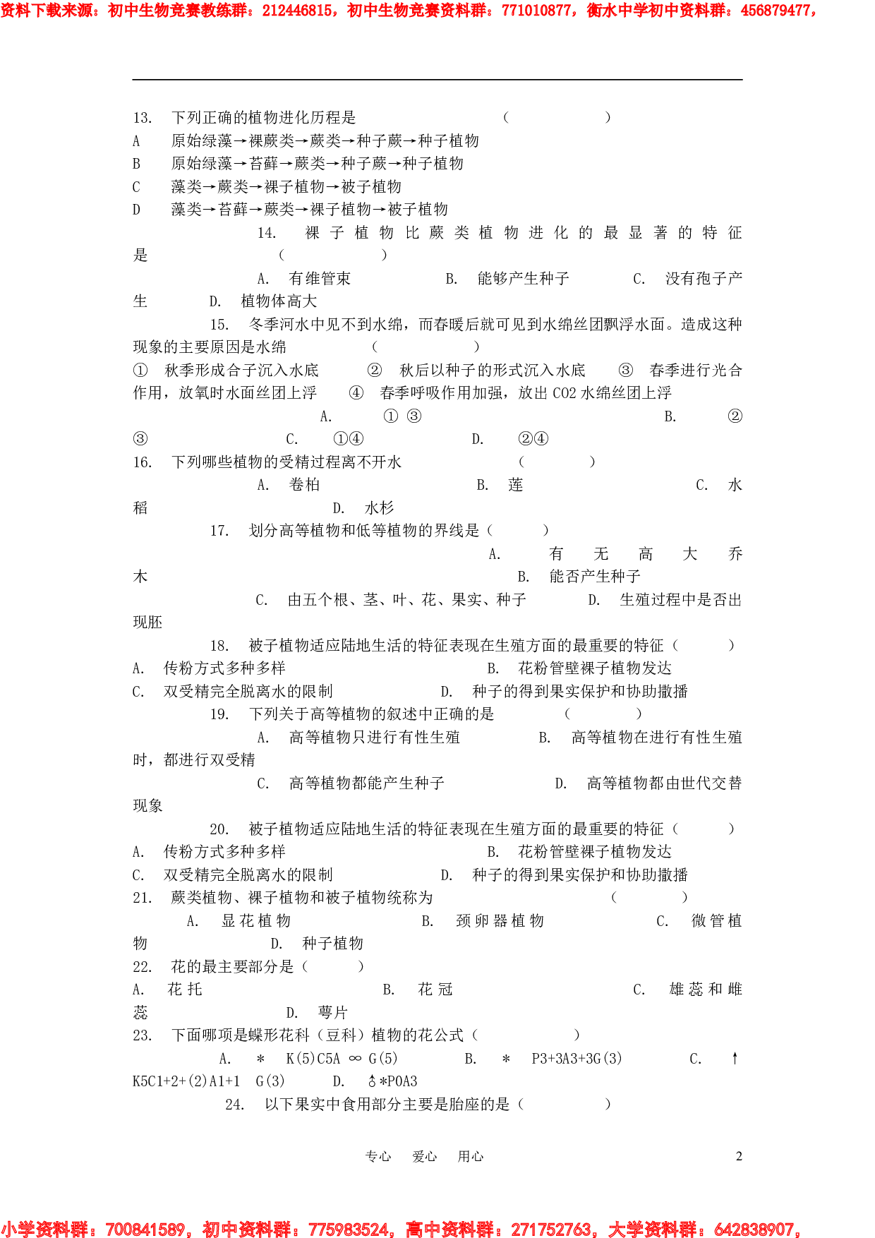 2007年初中生物下学期-竞赛综合测试题(动物和植物部分).pdf 第2页