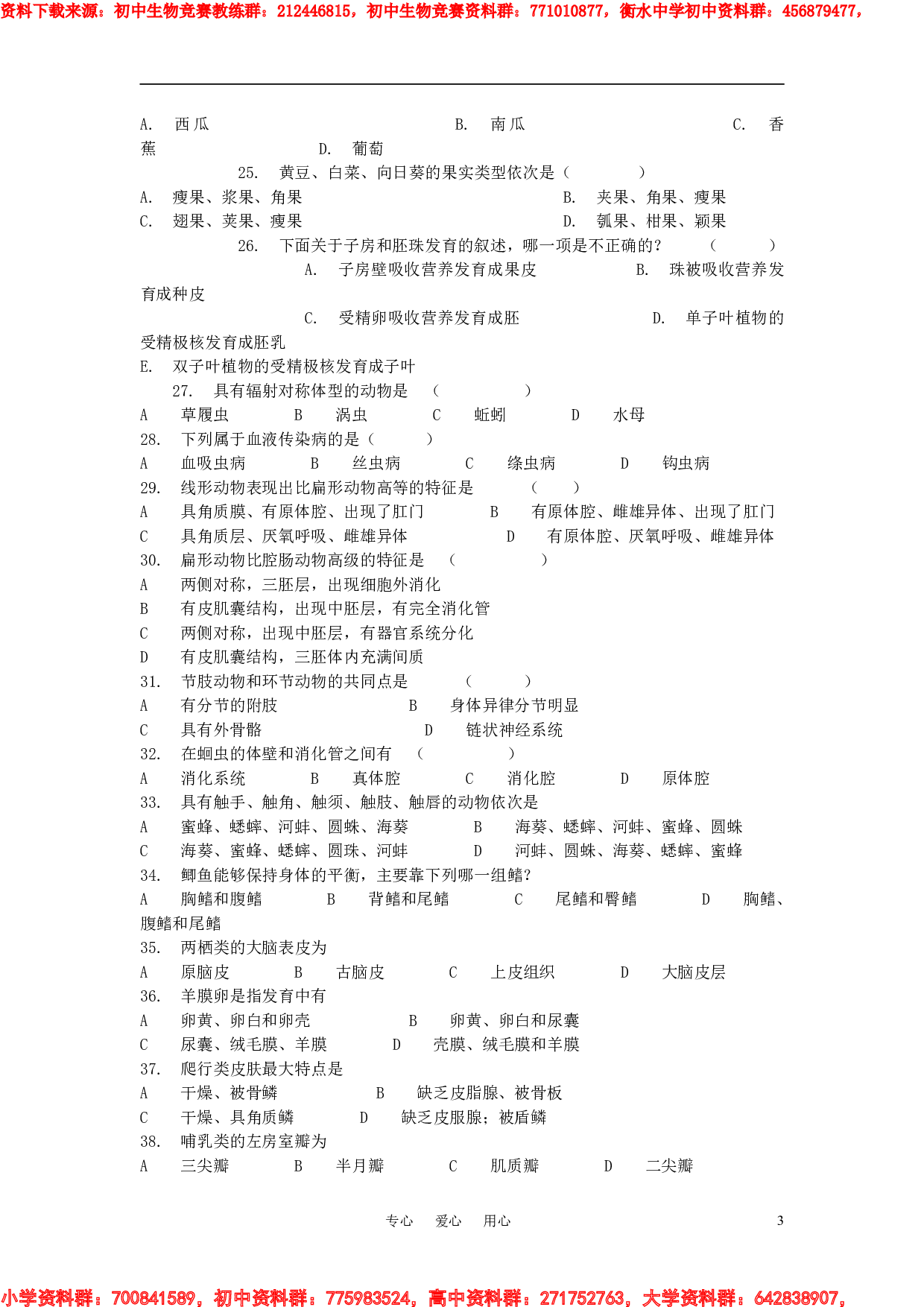 2007年初中生物下学期-竞赛综合测试题(动物和植物部分).pdf 第3页