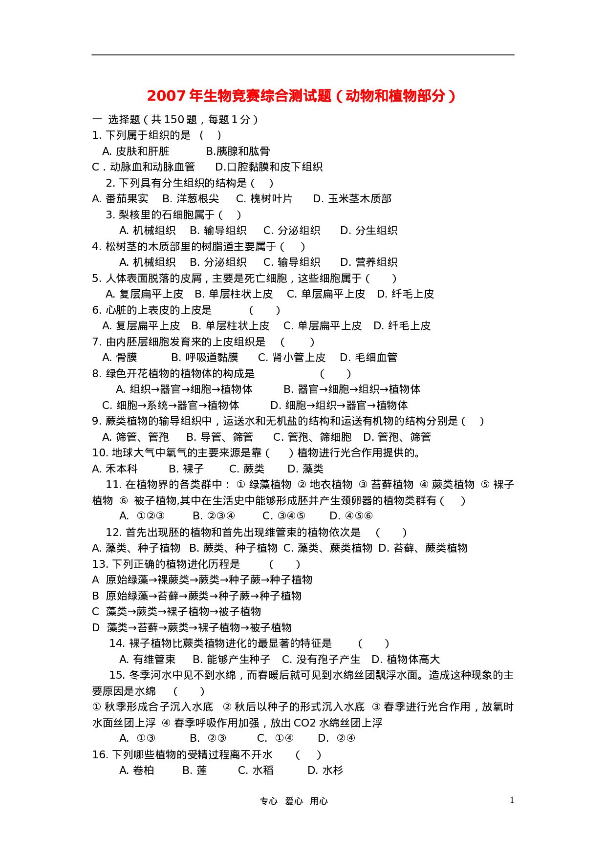 2007年初中生物下学期-竞赛综合测试题(动物和植物部分).doc 第1页