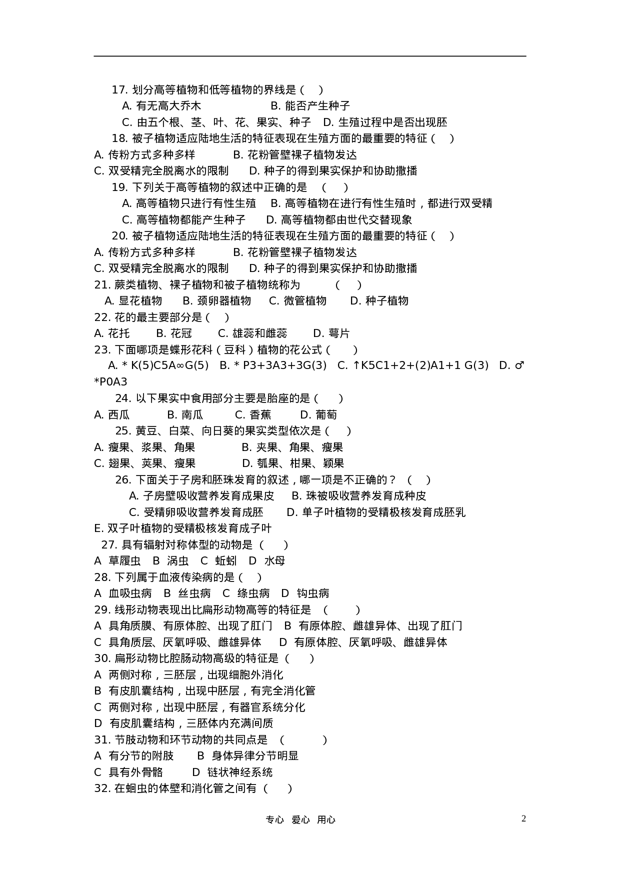 2007年初中生物下学期-竞赛综合测试题(动物和植物部分).doc 第2页