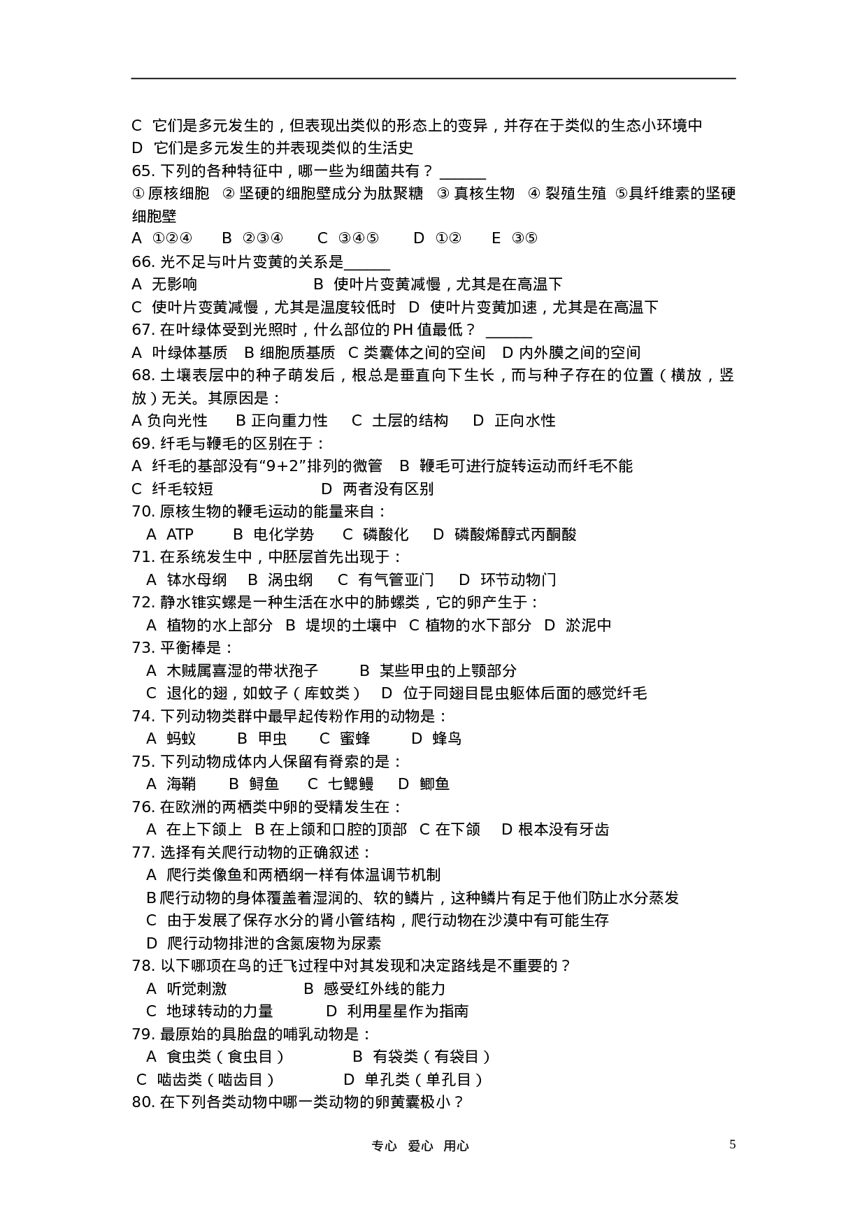 2007年初中生物下学期-竞赛综合测试题(动物和植物部分).doc 第5页