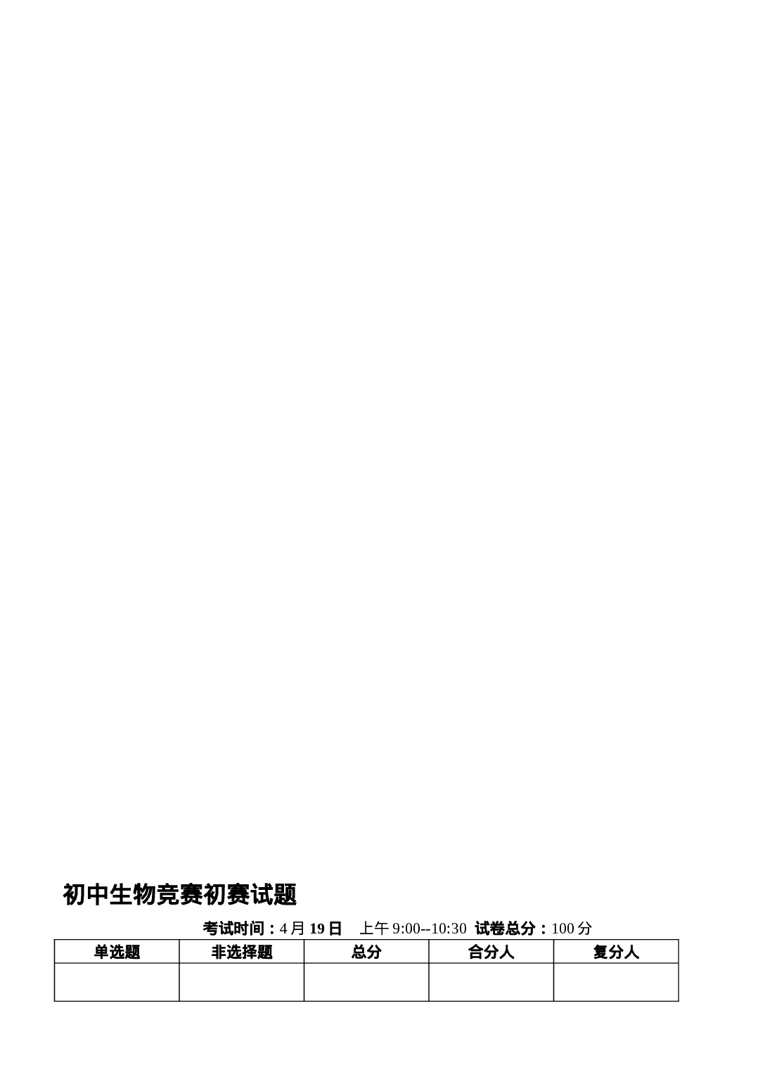 【2019年整理】初中生物竞赛初赛试题3 (1).doc 第2页
