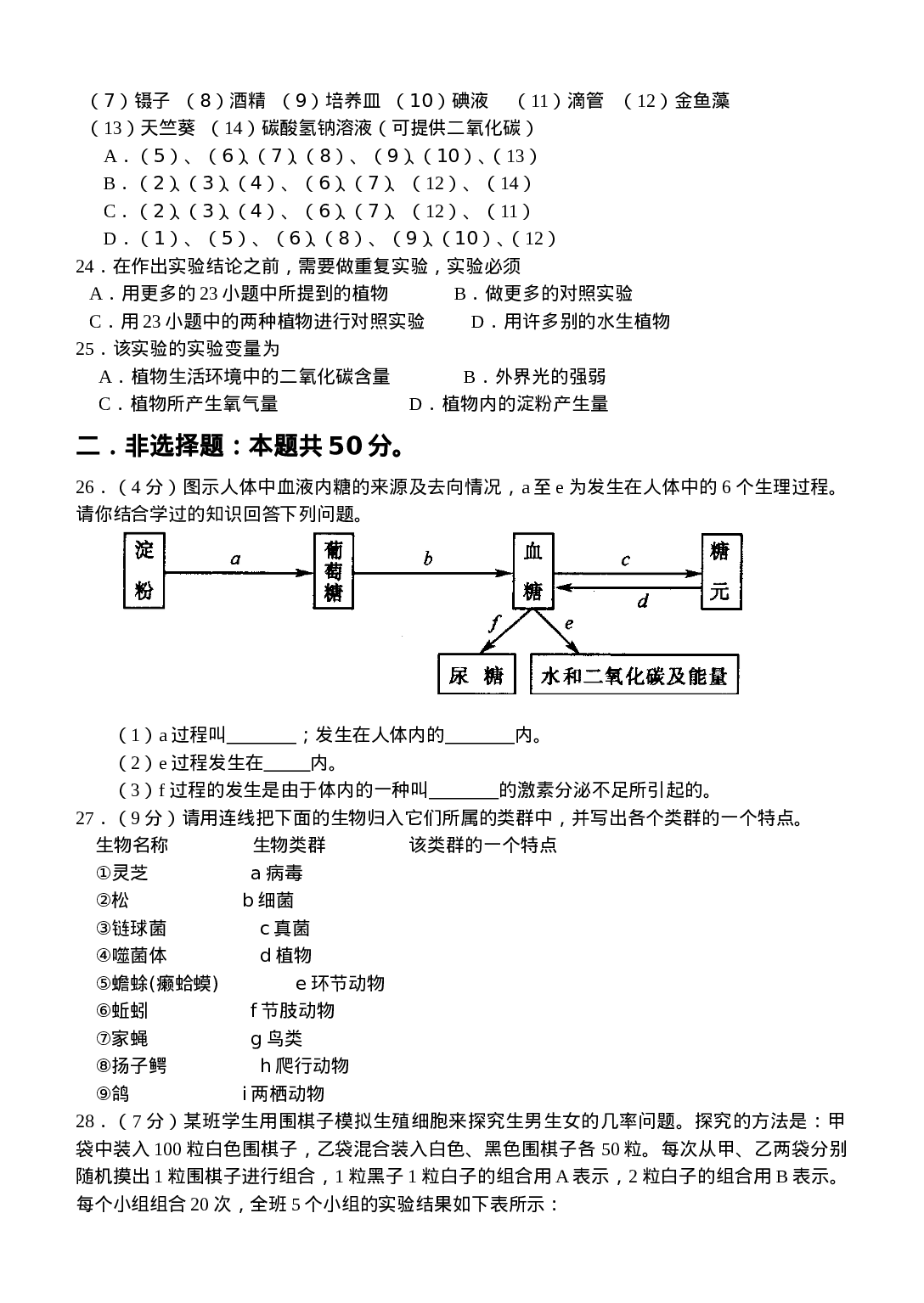 【2019年整理】初中生物竞赛初赛试题3 (1).doc 第6页