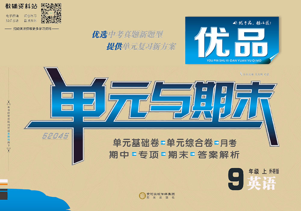 优品单元与期末九年级上册英语外研版去答案版.pdf 第1页