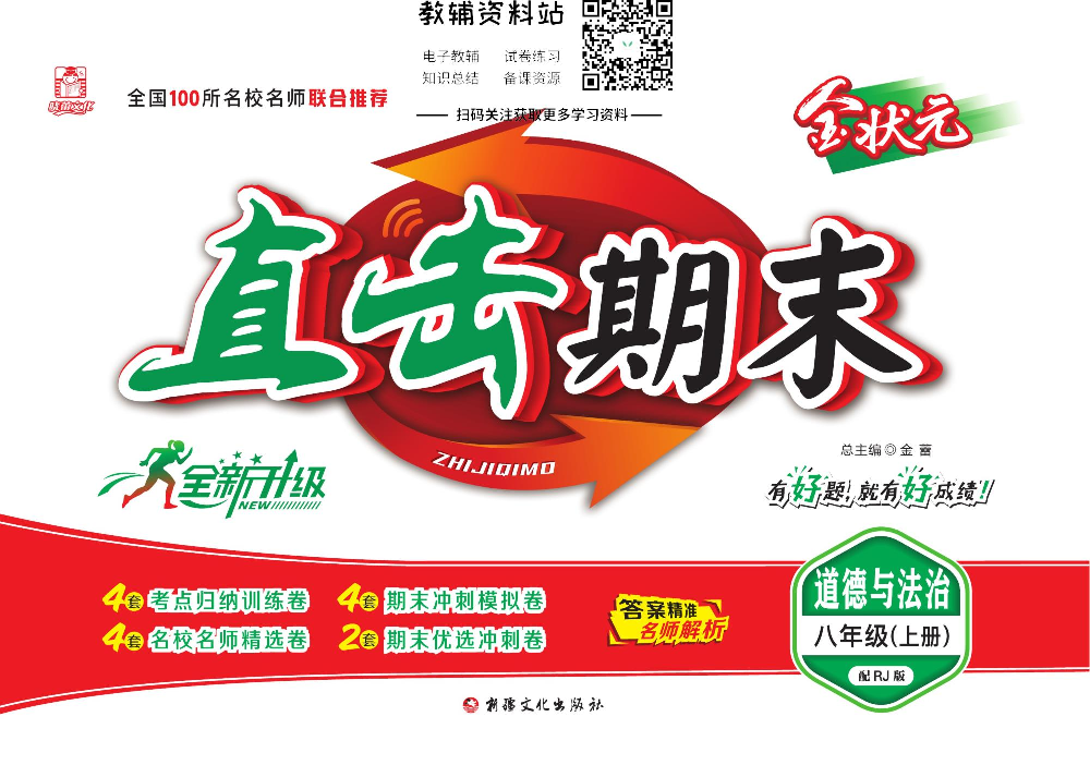 直击期末 八年级上册道德与法治人教版.pdf 第1页