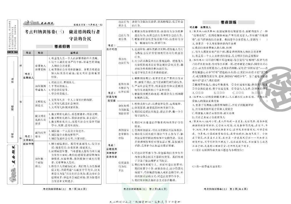直击期末 八年级上册道德与法治人教版.pdf 第6页