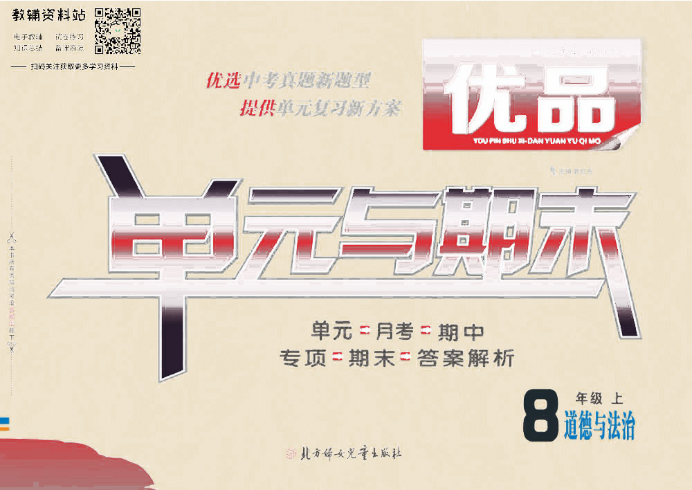 优品单元与期末八年级上册道德与法治人教版去答案版.pdf 第1页