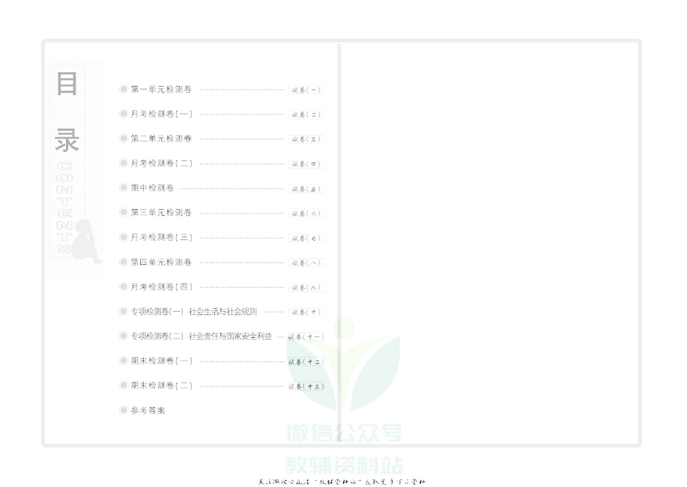 优品单元与期末八年级上册道德与法治人教版去答案版.pdf 第3页