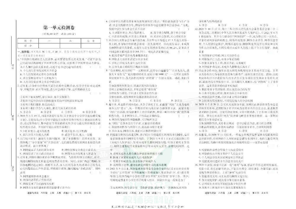 优品单元与期末八年级上册道德与法治人教版去答案版.pdf 第4页