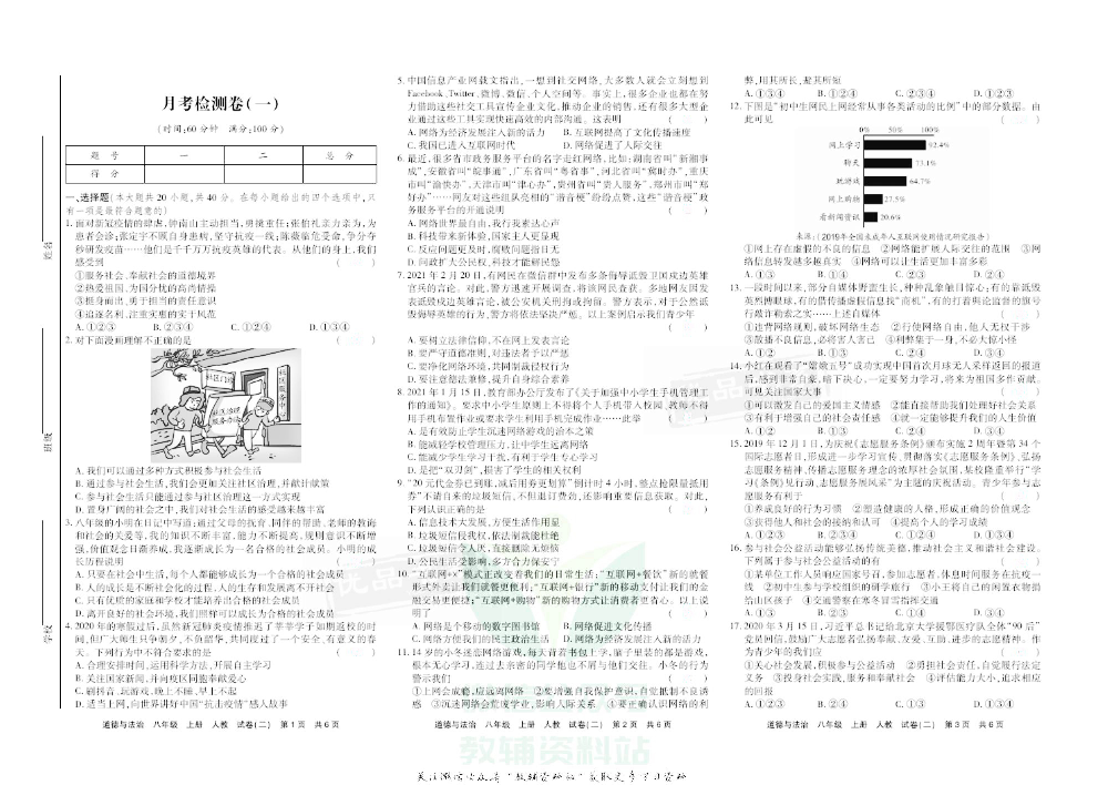优品单元与期末八年级上册道德与法治人教版去答案版.pdf 第6页