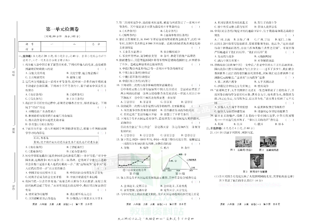 优品单元与期末八年级上册历史人教版去答案版.pdf 第2页
