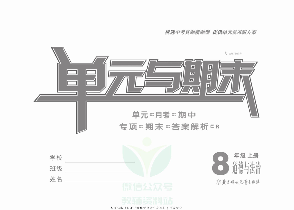 优品单元与期末八年级上册道德与法治人教版教师用书.pdf 第2页