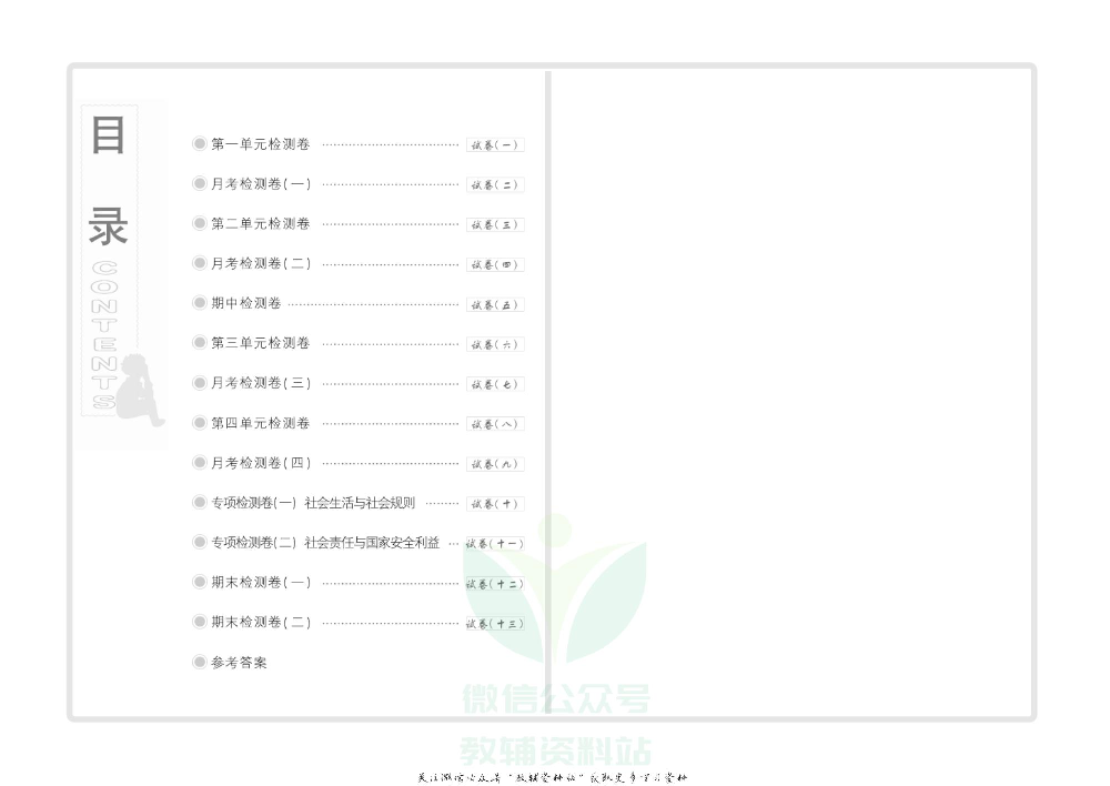 优品单元与期末八年级上册道德与法治人教版教师用书.pdf 第3页