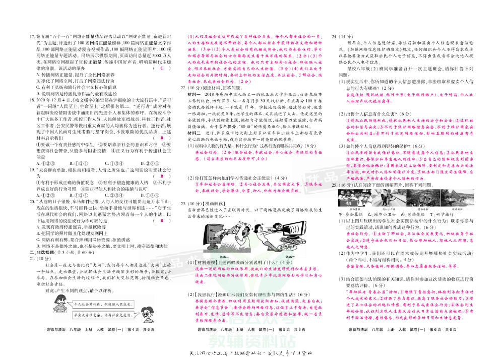 优品单元与期末八年级上册道德与法治人教版教师用书.pdf 第5页