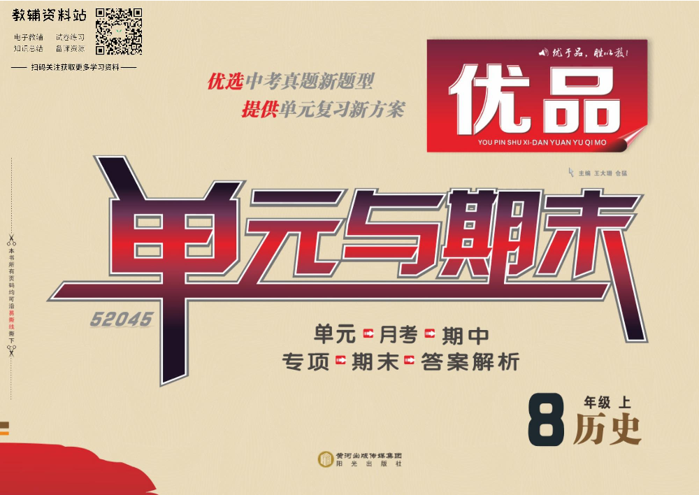 优品单元与期末八年级上册历史人教版教师用书.pdf 第1页