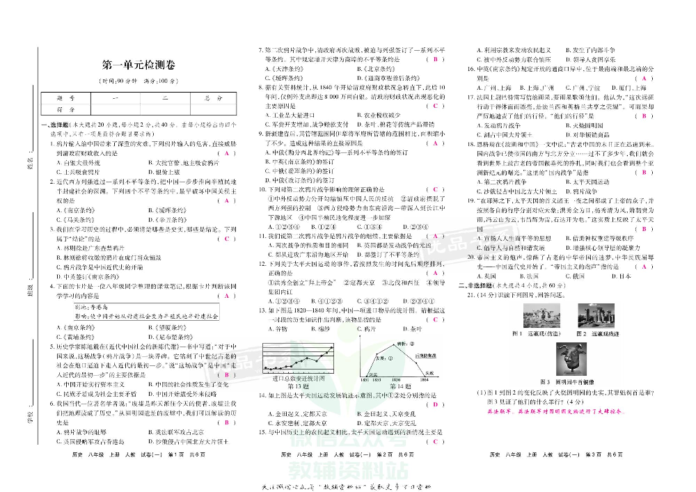 优品单元与期末八年级上册历史人教版教师用书.pdf 第2页