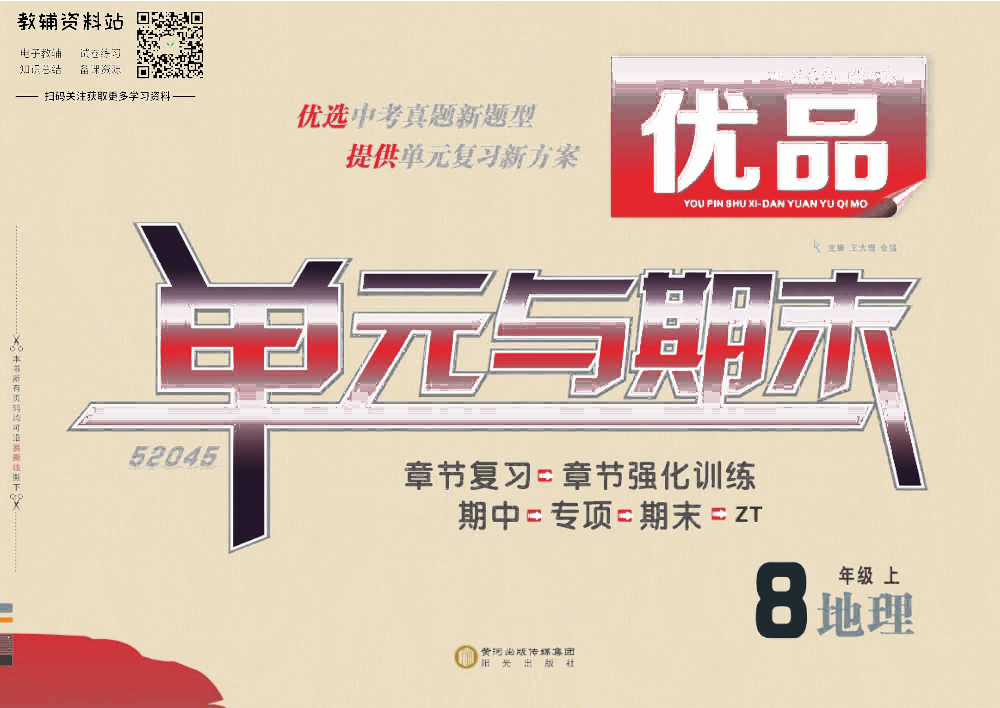 优品单元与期末八年级上册地理中图版去答案版.pdf 第1页