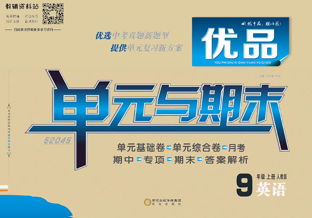 优品单元与期末九年级上册英语人教版去答案版.pdf 第1页