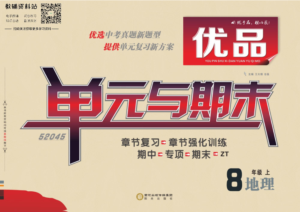 优品单元与期末八年级上册地理中图版教师用书.pdf 第1页