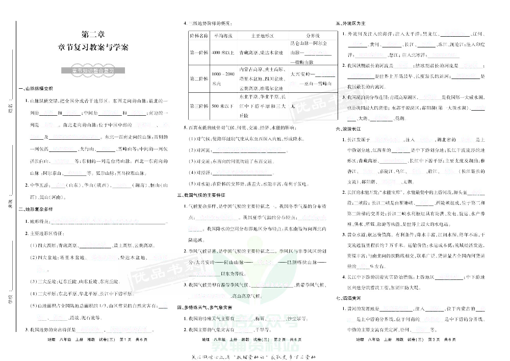优品单元与期末八年级上册地理湘教版去答案版.pdf 第6页