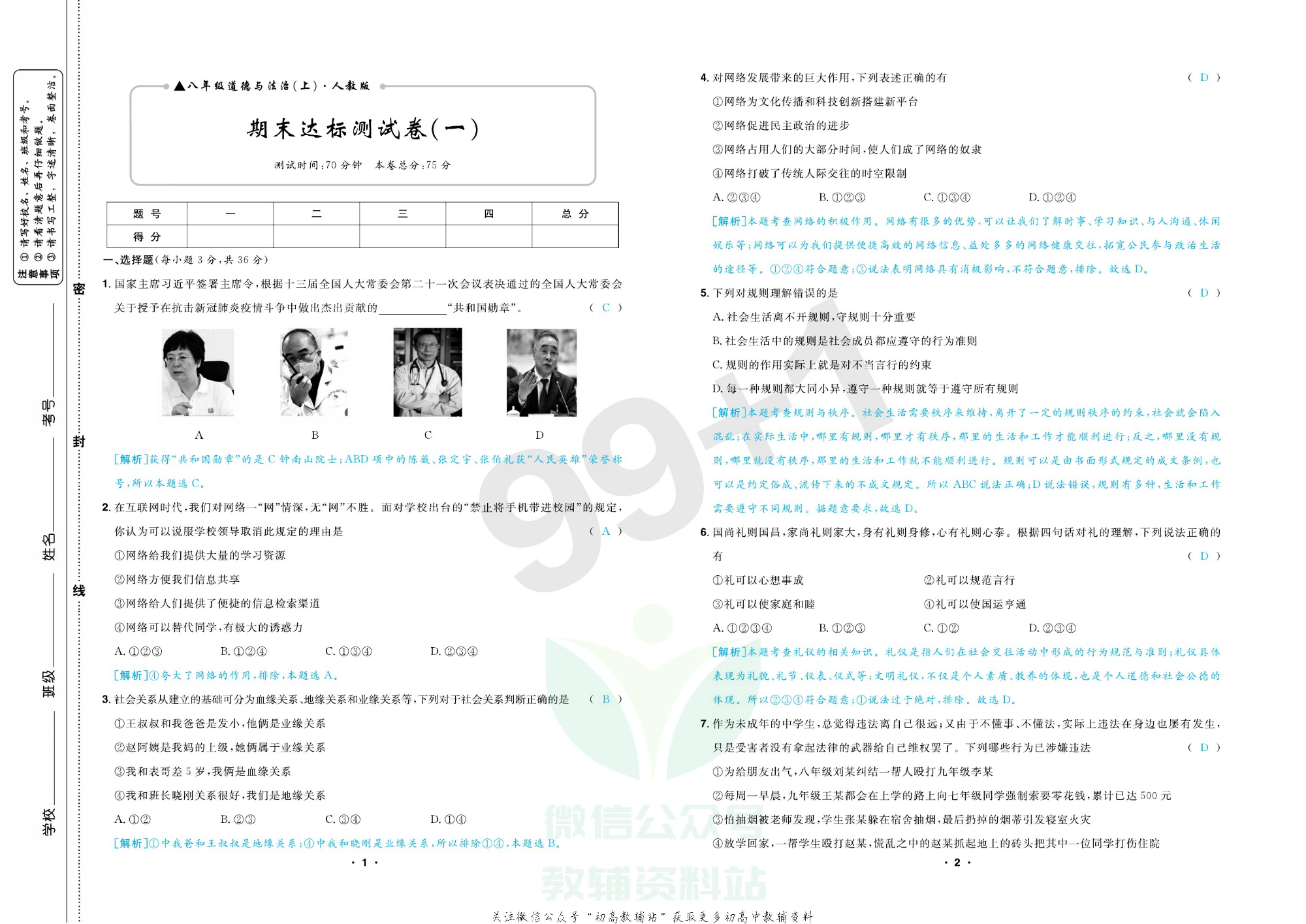 期末99+1活页卷八年级上册道德与法治人教版教师用书.pdf 第4页