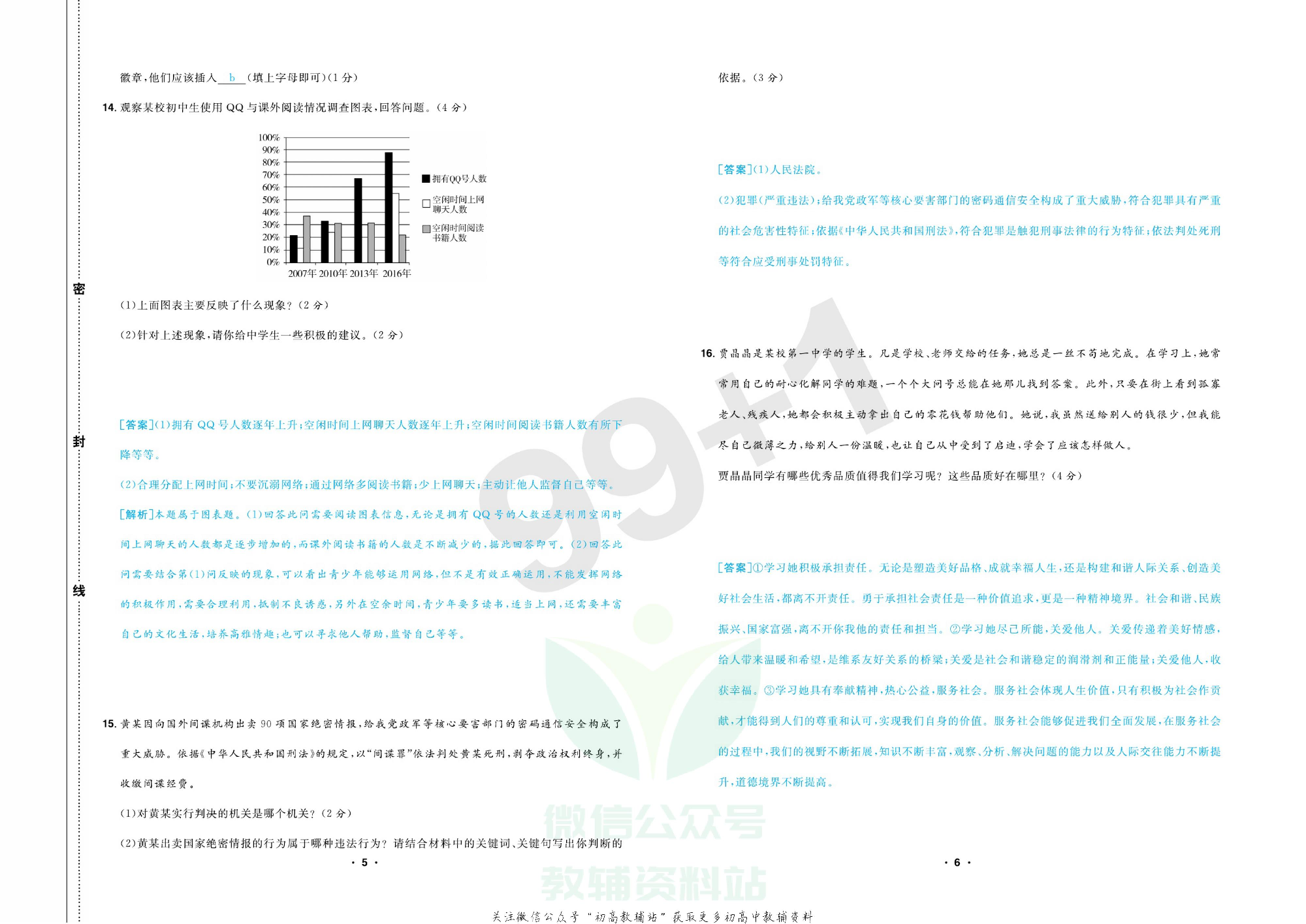 期末99+1活页卷八年级上册道德与法治人教版教师用书.pdf 第6页