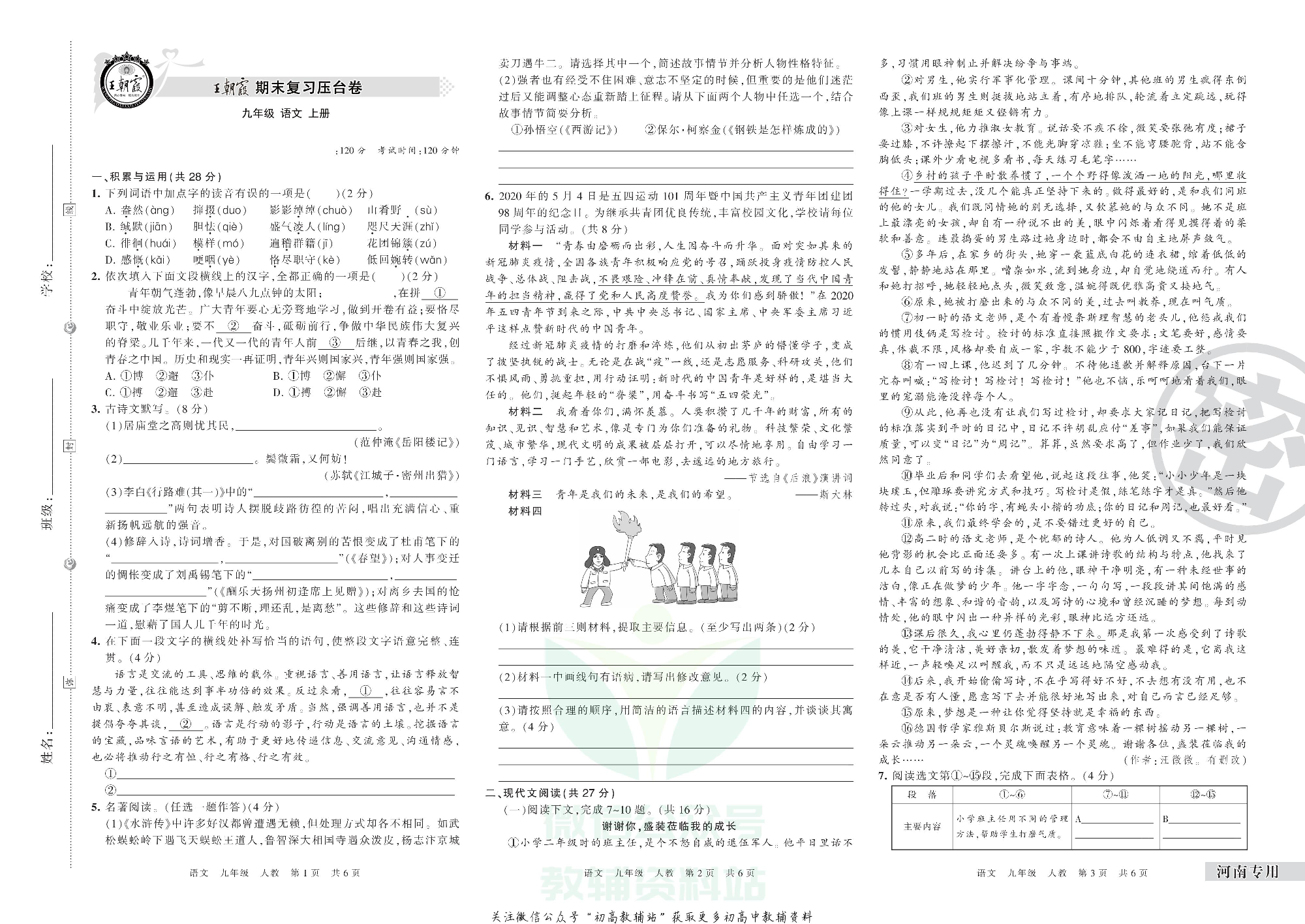 王朝霞期末复习压台卷九年级上册语文人教版河南专用.pdf 第1页