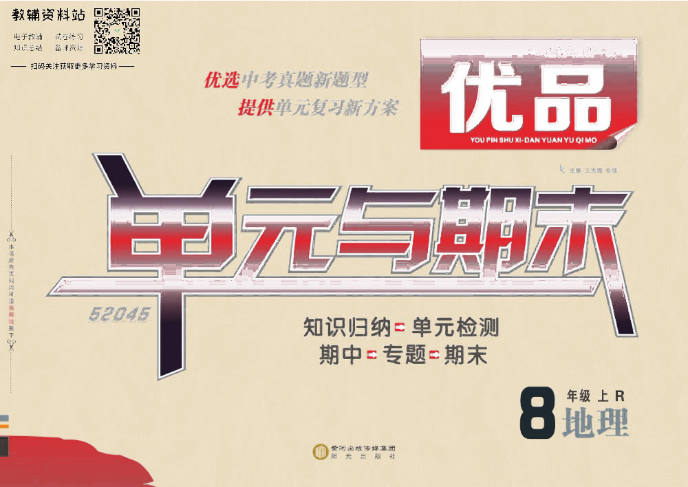 优品单元与期末八年级上册地理人教版去答案版.pdf 第1页