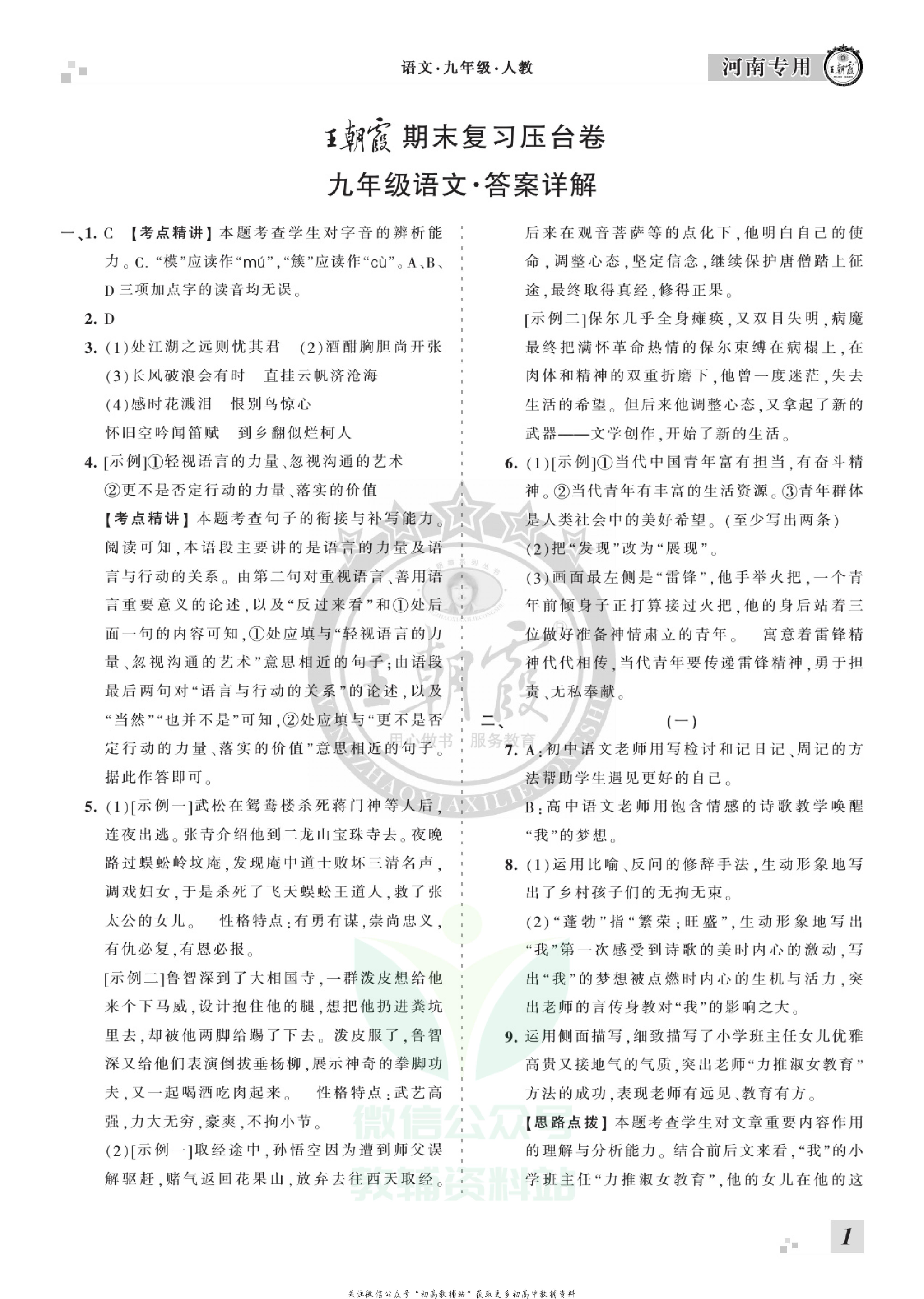 王朝霞期末复习压台卷九年级上册语文人教版河南专用.pdf 第3页