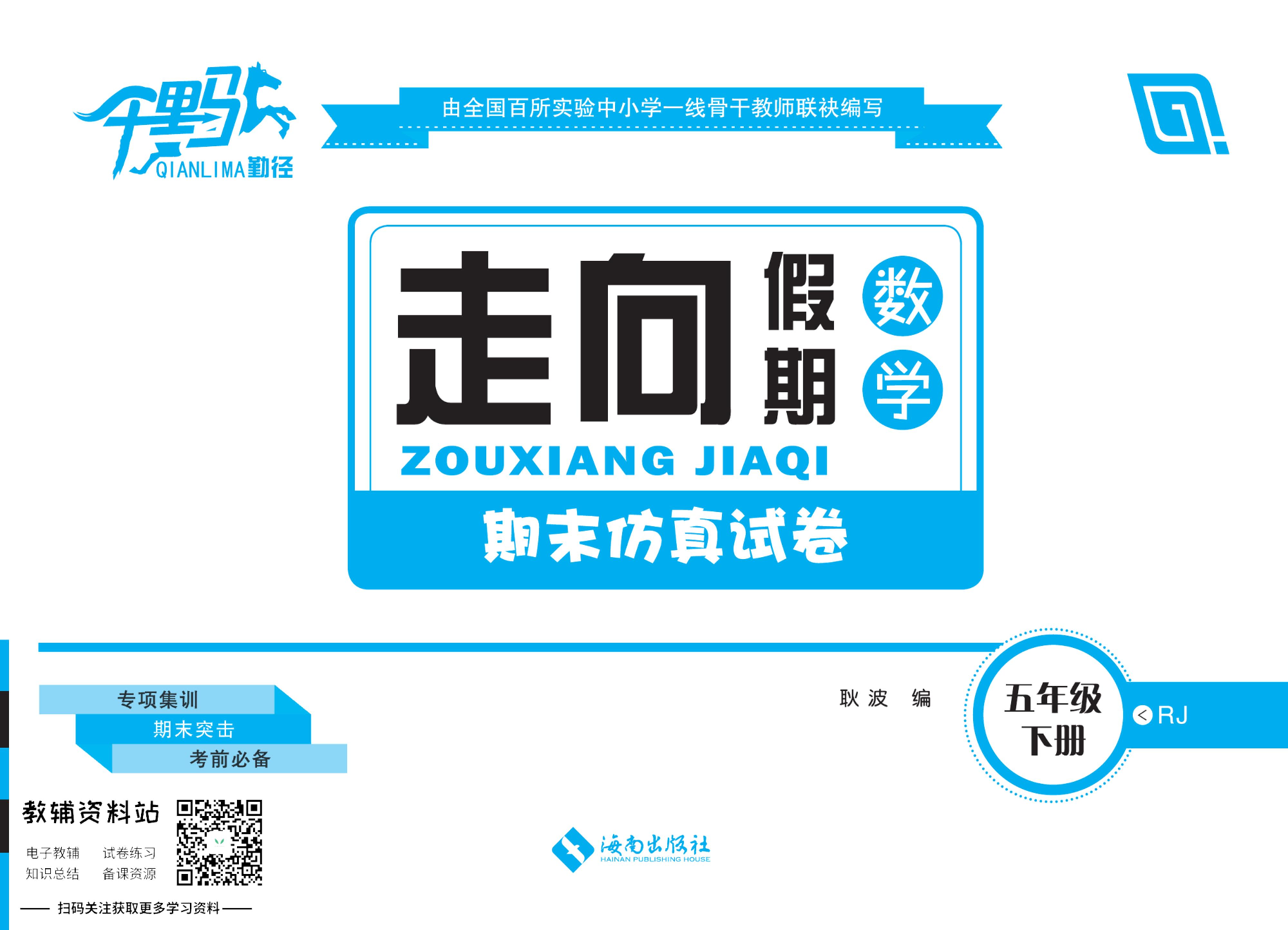 走向假期期末仿真试卷五年级下册数学人教版.pdf 第1页