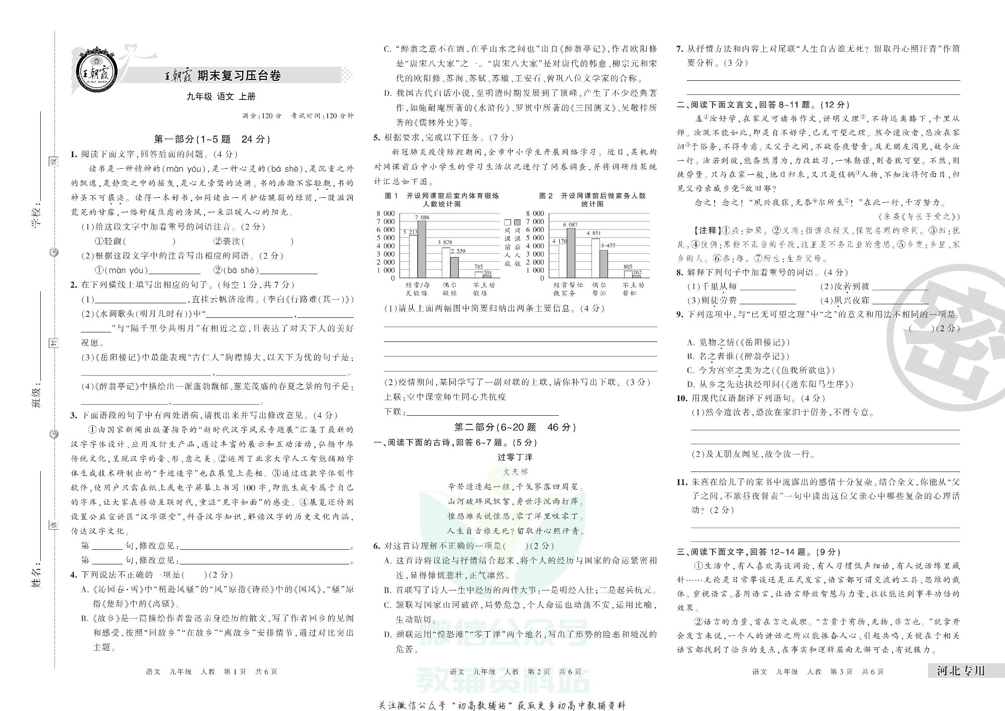 王朝霞期末复习压台卷九年级上册语文人教版河北专用.pdf 第1页