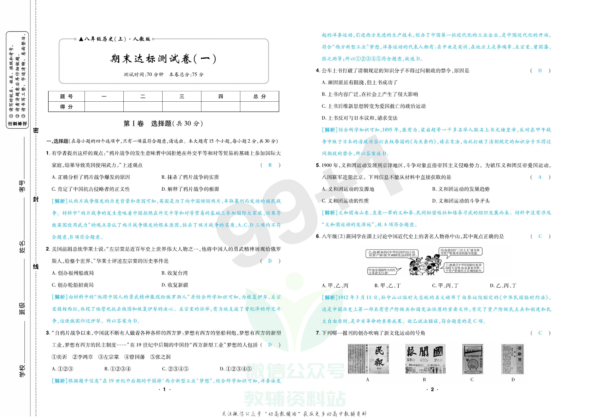 期末99+1活页卷八年级上册历史人教版教师用书.pdf 第4页