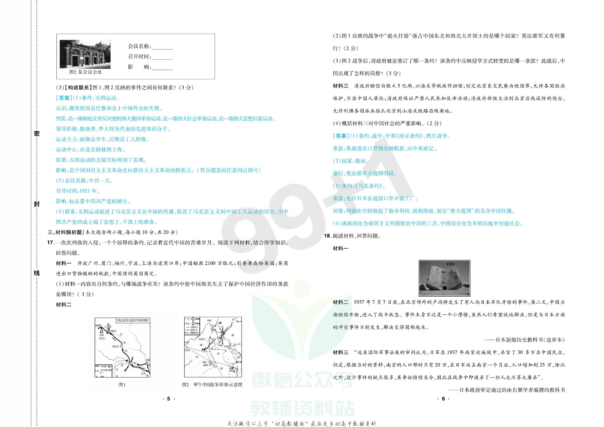 期末99+1活页卷八年级上册历史人教版教师用书.pdf 第6页