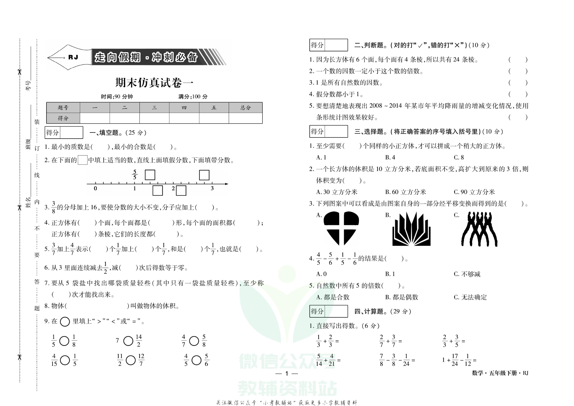走向假期期末仿真试卷五年级下册数学人教版.pdf 第4页