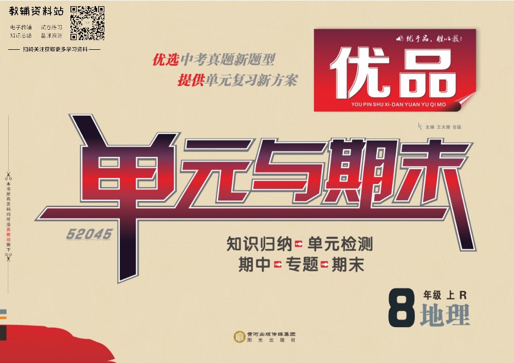 优品单元与期末八年级上册地理人教版教师用书.pdf 第1页