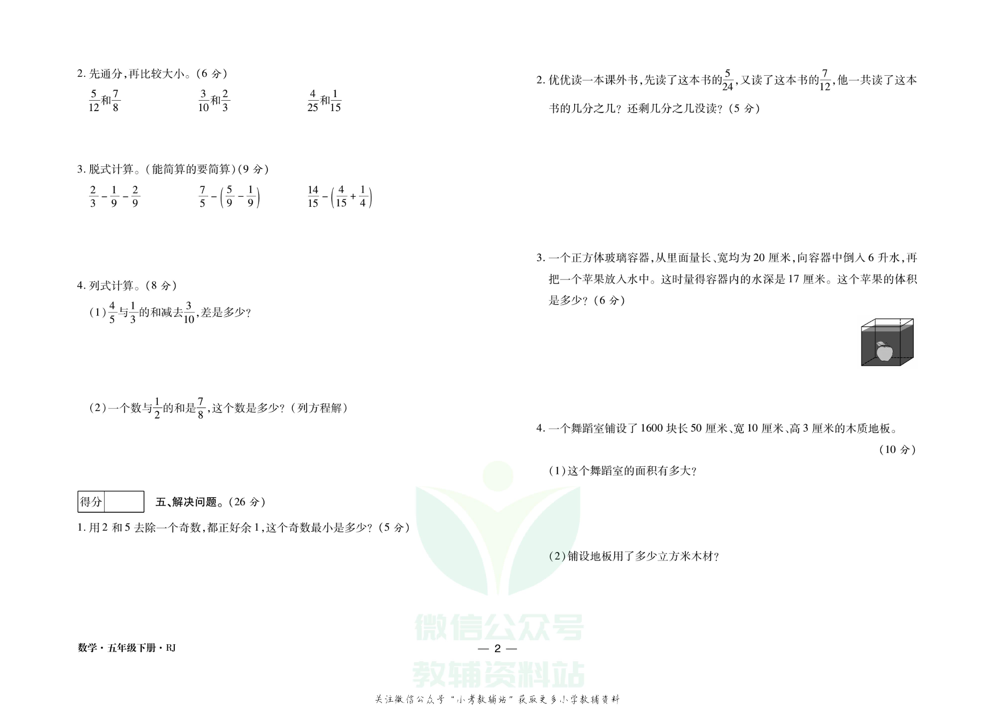 走向假期期末仿真试卷五年级下册数学人教版.pdf 第5页