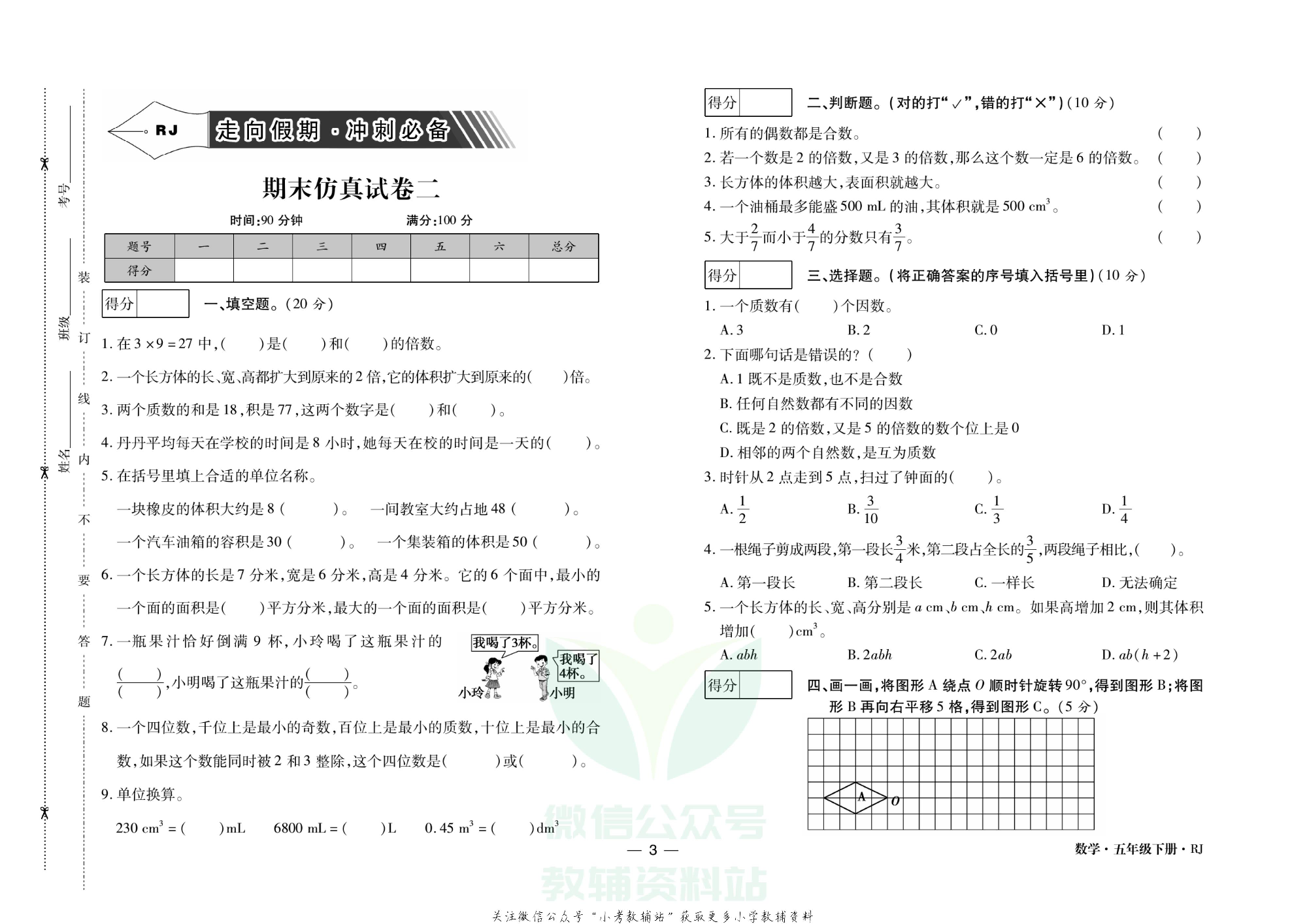 走向假期期末仿真试卷五年级下册数学人教版.pdf 第6页