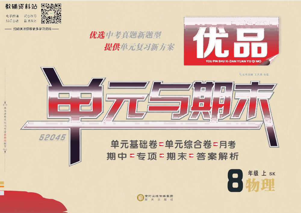 优品单元与期末八年级上册物理苏科版去答案版.pdf 第1页