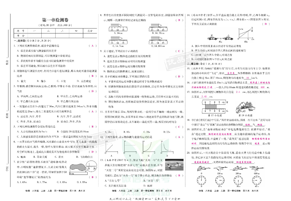 优品单元与期末八年级上册物理人教版教师用书.pdf 第4页