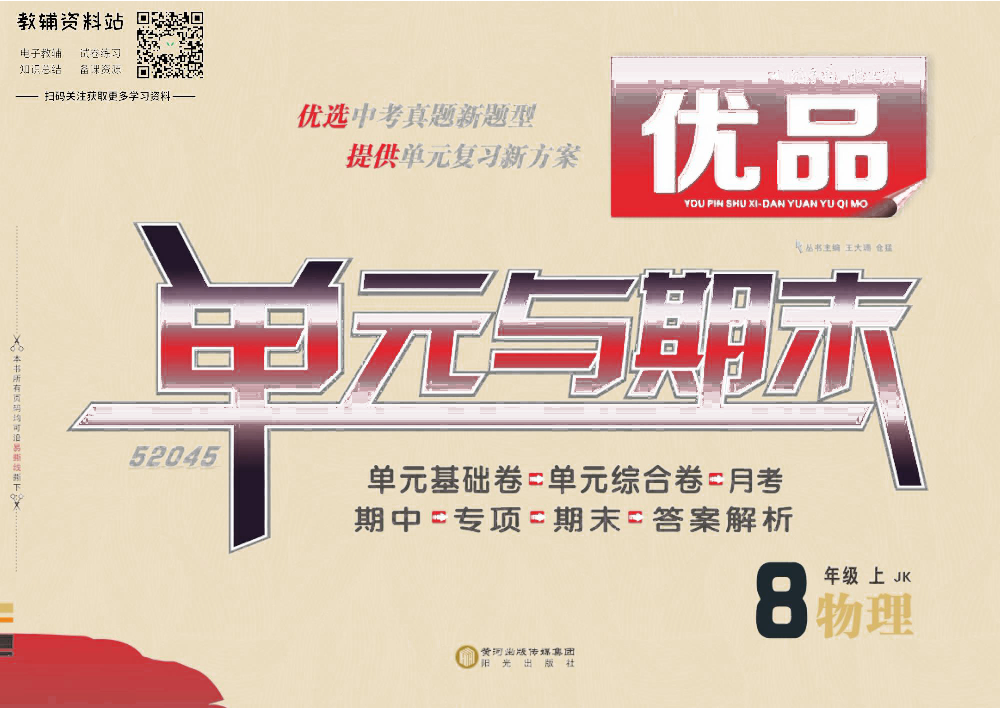 优品单元与期末八年级上册物理教科版去答案版.pdf 第1页