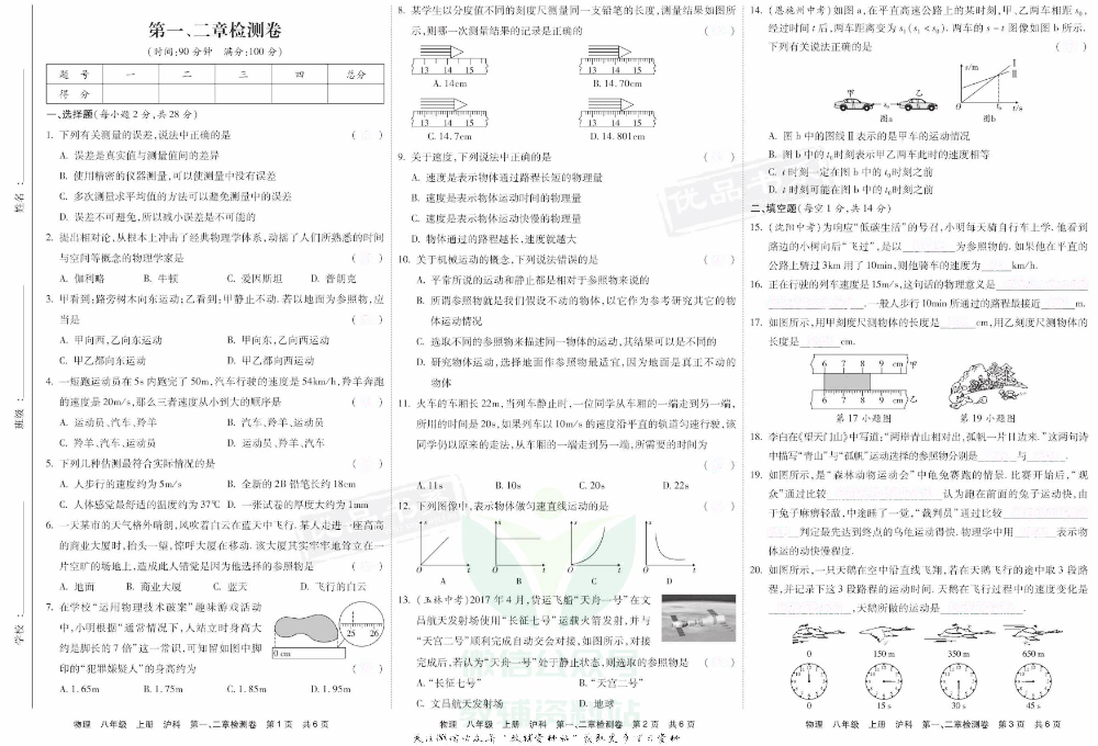 优品单元与期末八年级上册物理沪科版去答案版.pdf 第5页