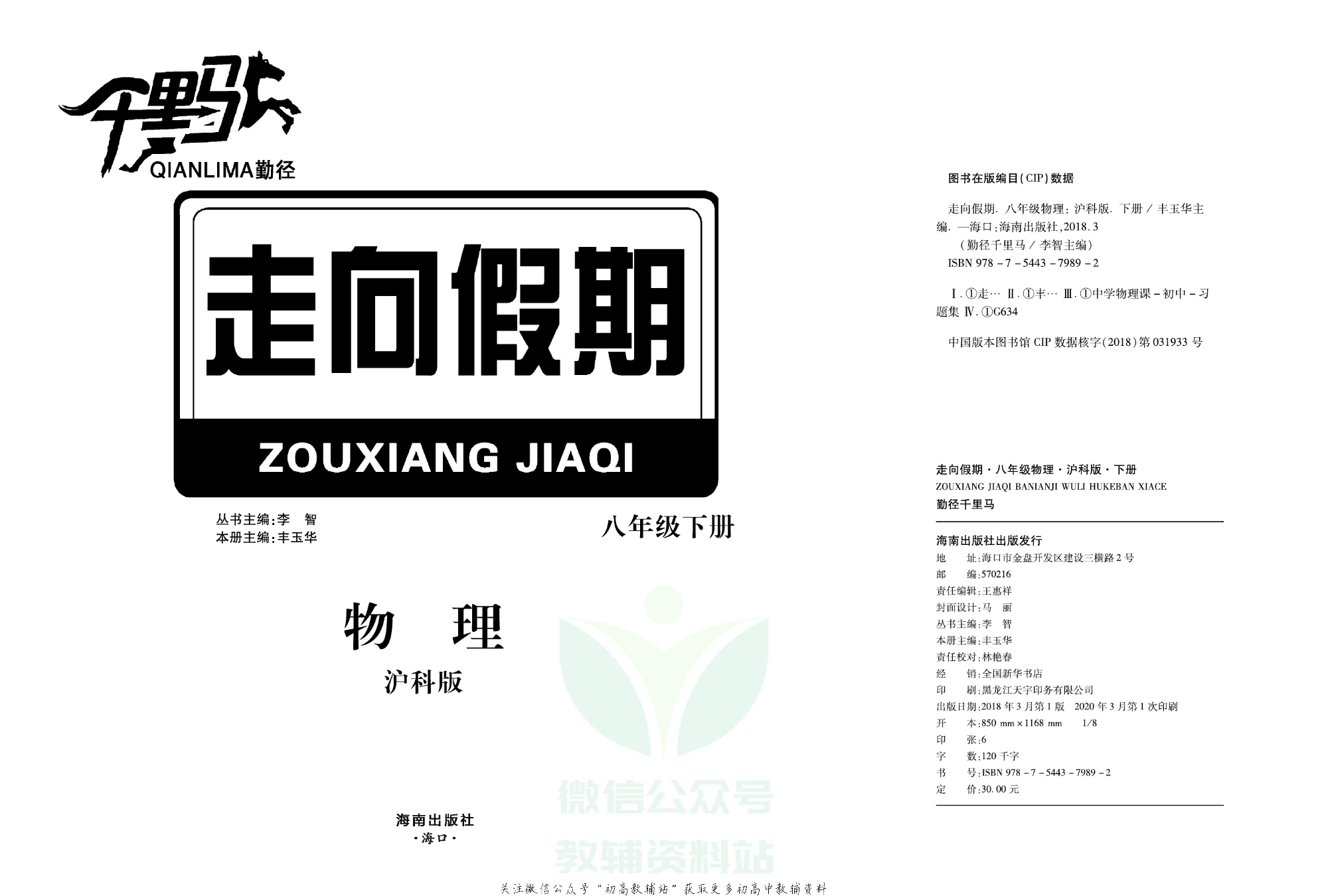 走向假期期末仿真试卷八年级下册物理沪科版.pdf 第3页