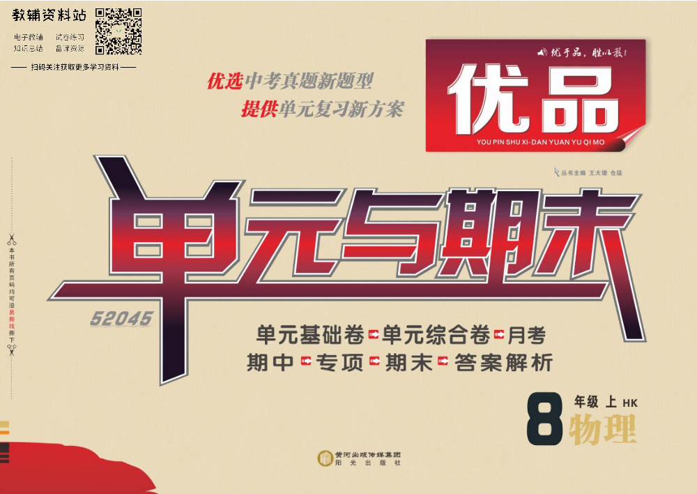 优品单元与期末八年级上册物理沪科版教师用书.pdf 第1页