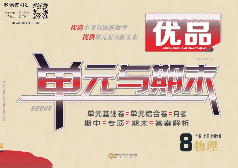 优品单元与期末八年级上册物理北师版去答案版.pdf 第1页