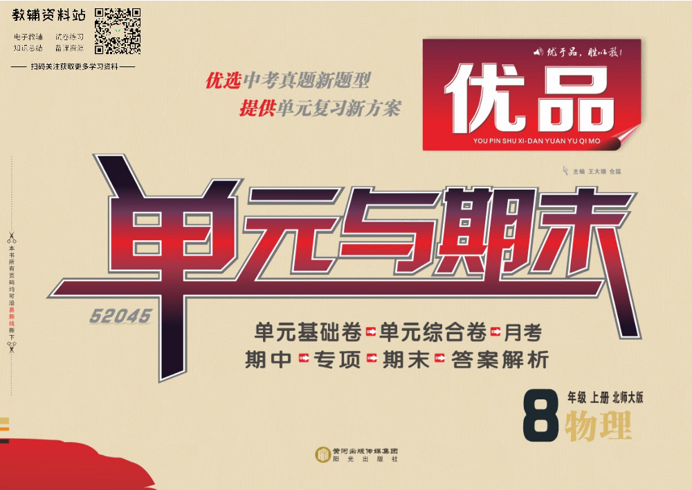 优品单元与期末八年级上册物理北师版教师用书.pdf 第1页