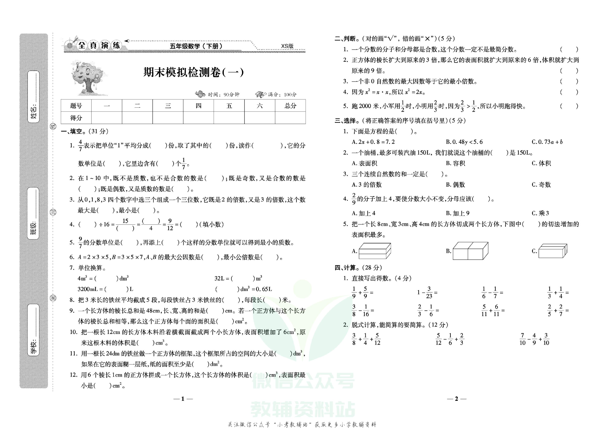 学霸期末100分五年级下册数学西师版.pdf 第2页
