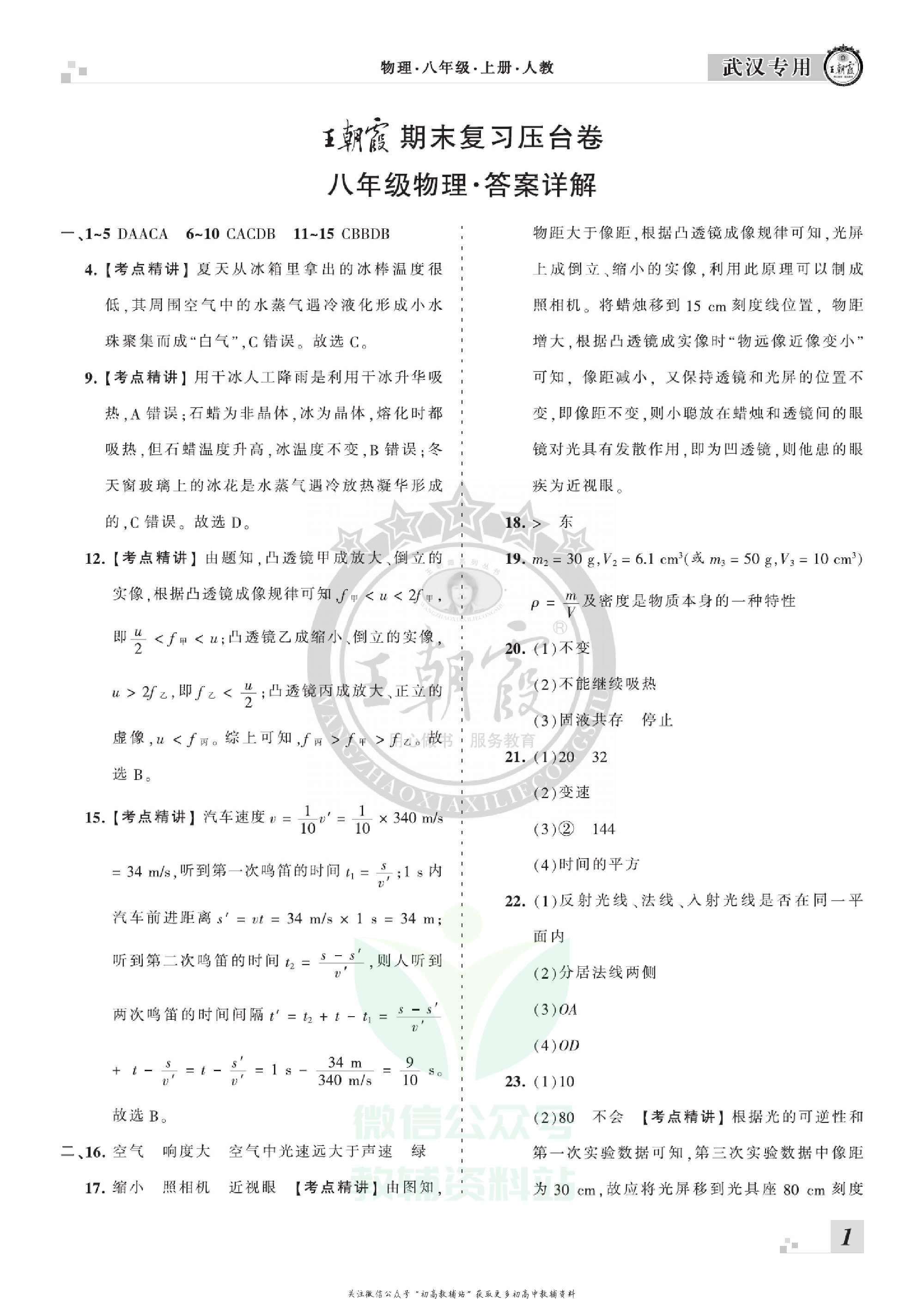 王朝霞期末复习压台卷八年级上册物理人教版武汉专用.pdf 第3页