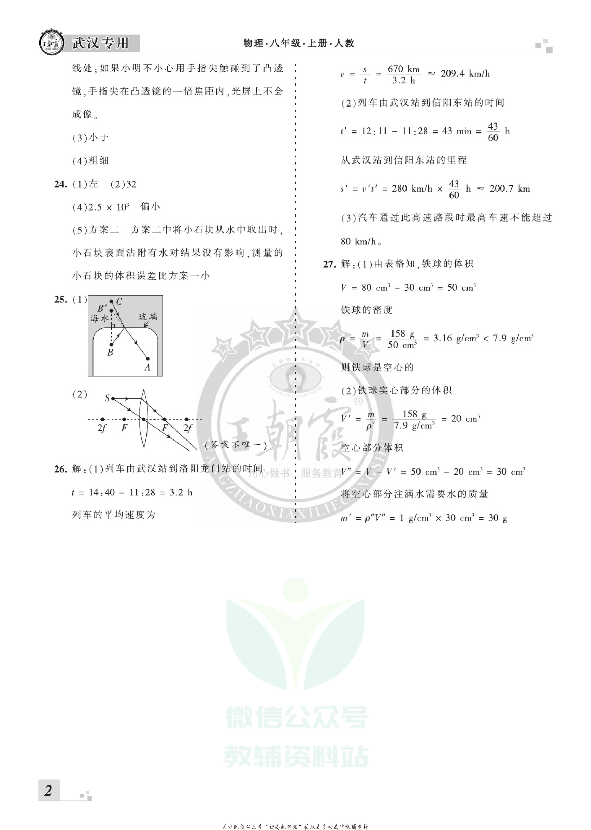 王朝霞期末复习压台卷八年级上册物理人教版武汉专用.pdf 第4页