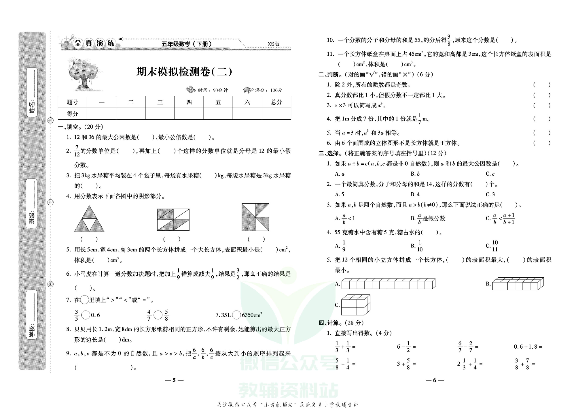 学霸期末100分五年级下册数学西师版.pdf 第4页